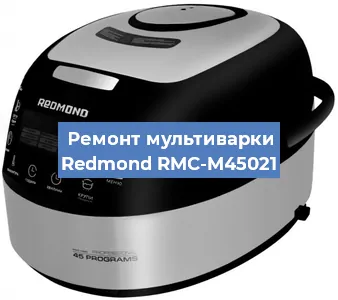 Замена крышки на мультиварке Redmond RMC-M45021 в Самаре